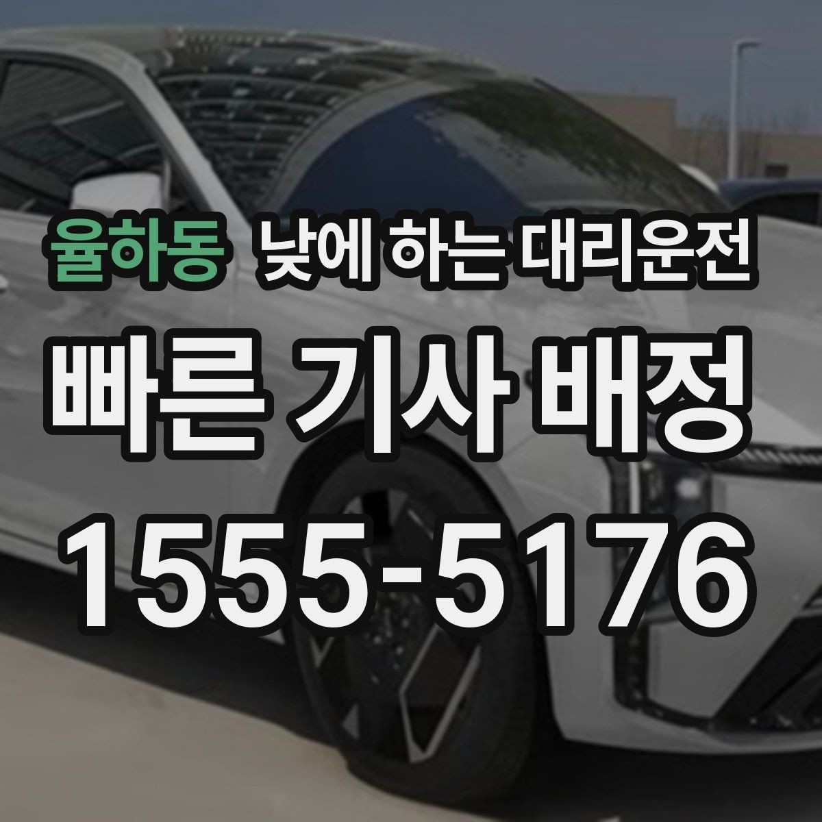율하동 낮에 하는 대리운전 정비소 입고 후 이동까지 한 번에