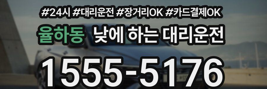 율하동 낮에 하는 대리운전
