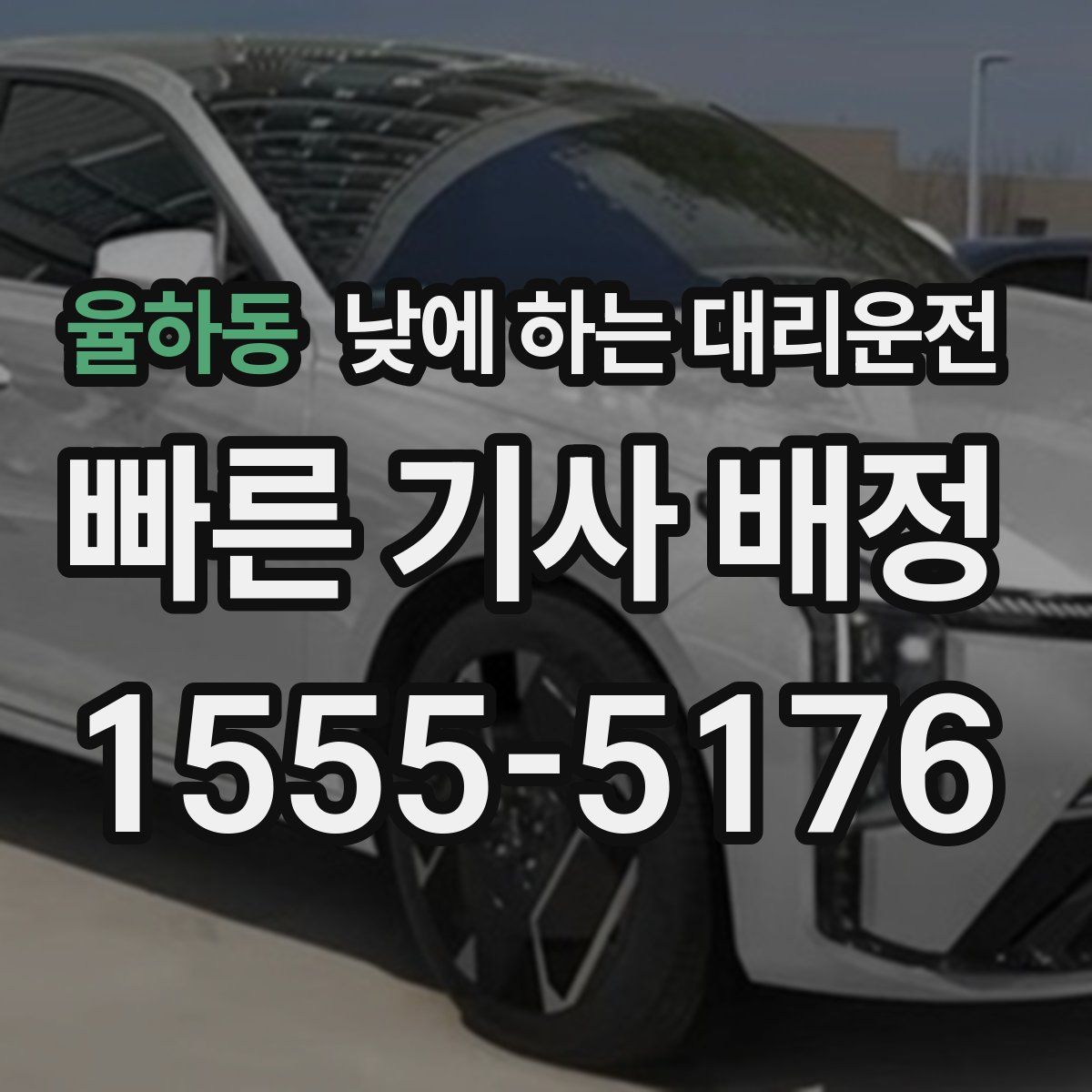 율하동 낮에 하는 대리운전
