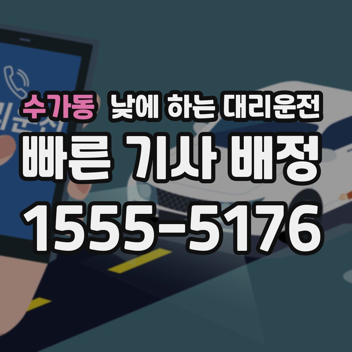 수가동 낮에 하는 대리운전 약 복용 후 운전이 부담될 때 선택