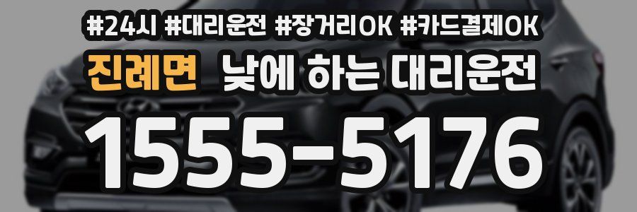 진례면 낮에 하는 대리운전