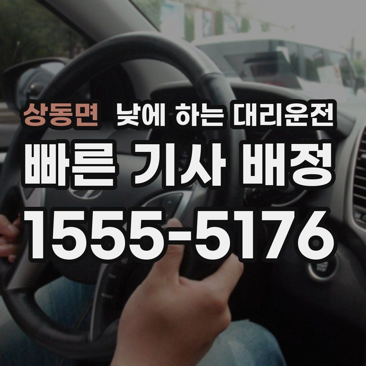 상동면 낮에 하는 대리운전 주차만 깔끔하게 맡기고 싶을 때