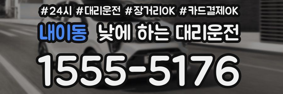 내이동 낮에 하는 대리운전