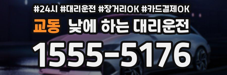 교동 낮에 하는 대리운전