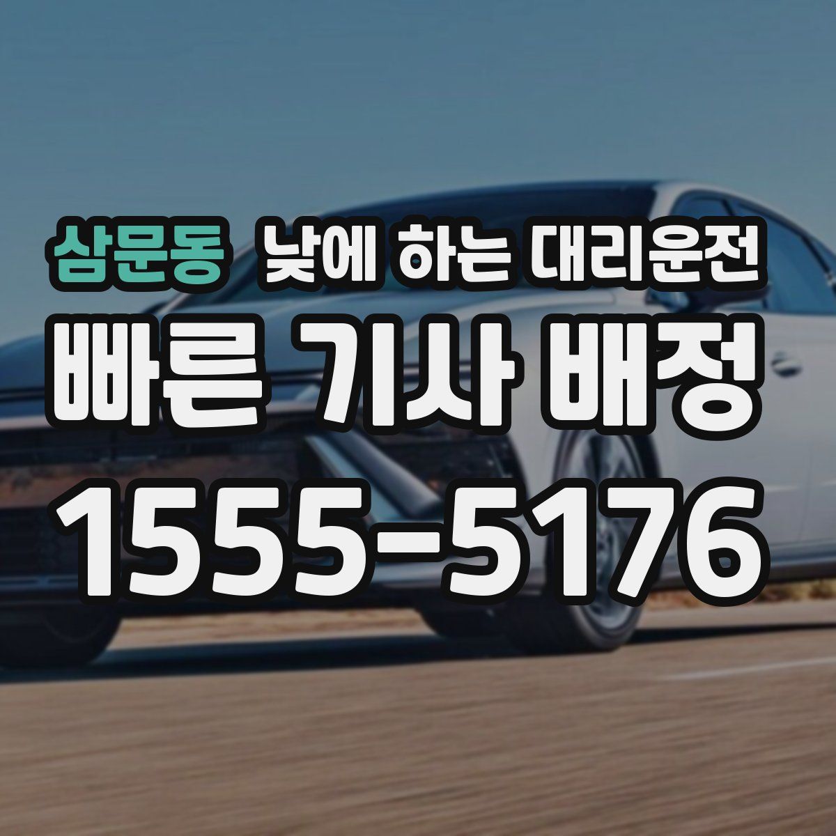 삼문동 낮에 하는 대리운전