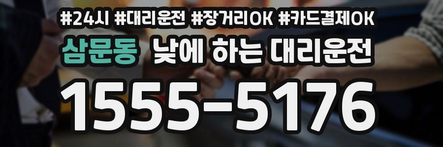 삼문동 낮에 하는 대리운전