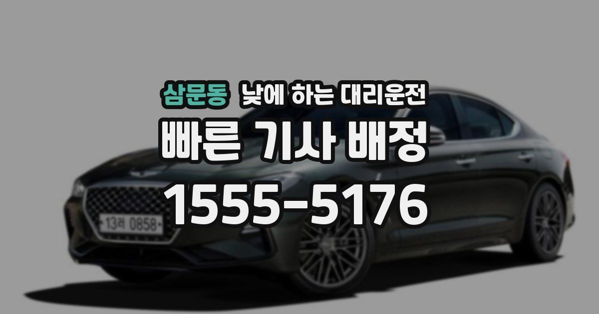 삼문동 낮에 하는 대리운전