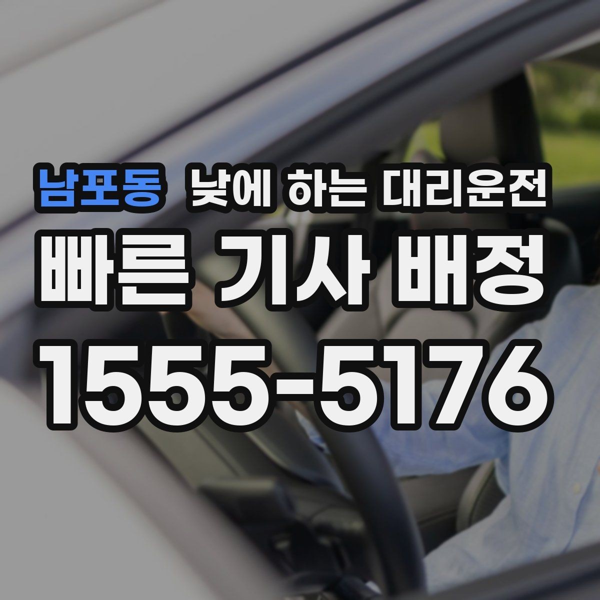 남포동 낮에 하는 대리운전 아파트 상가에서 픽업 위치 정하는 팁