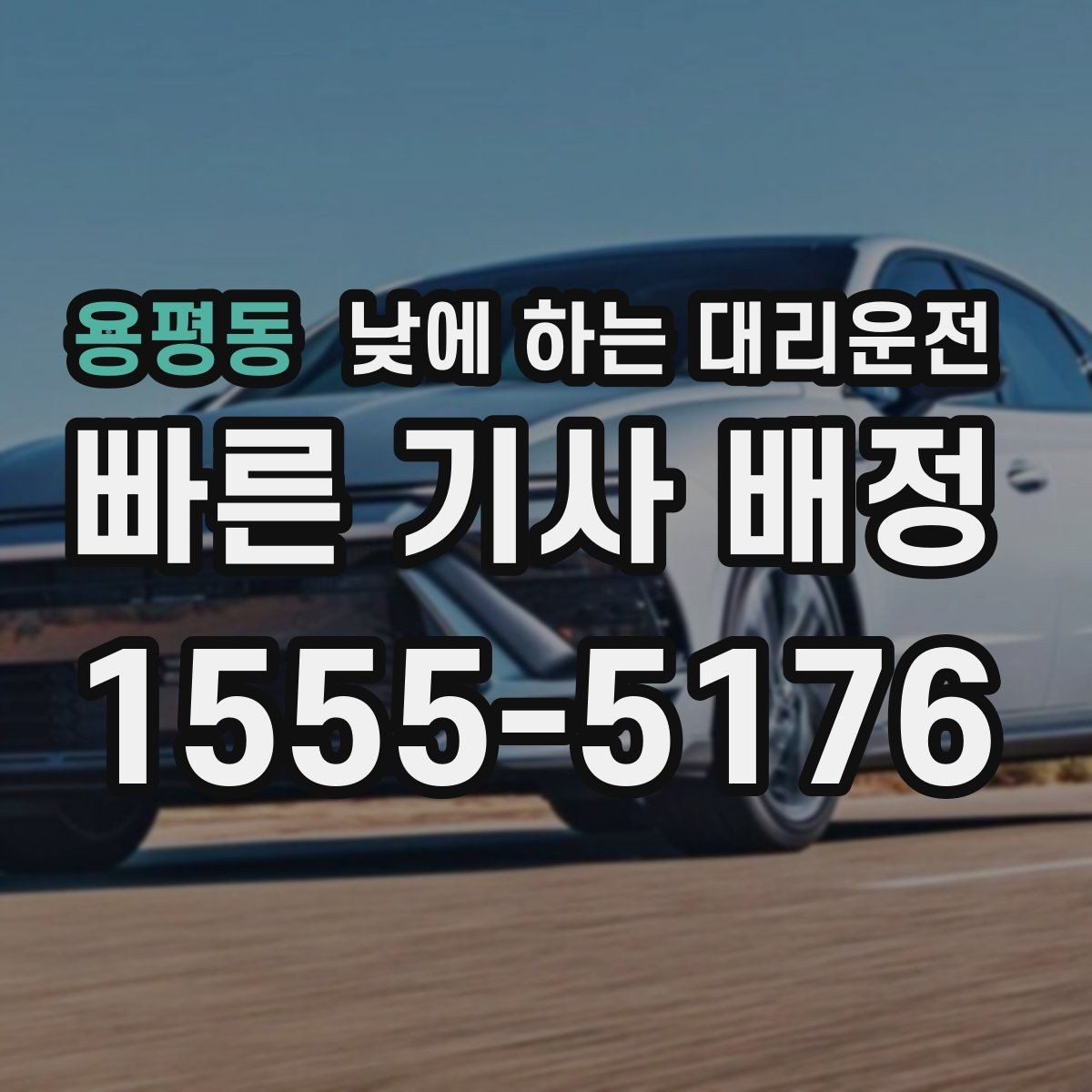 용평동 낮에 하는 대리운전 같은 기사님으로 왕복 가능한지 궁금할 때