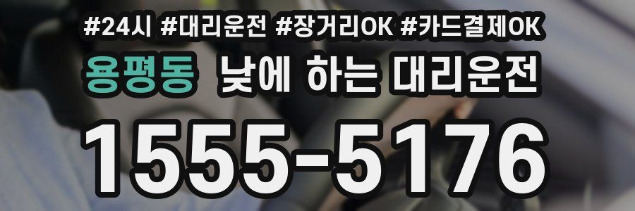 용평동 낮에 하는 대리운전