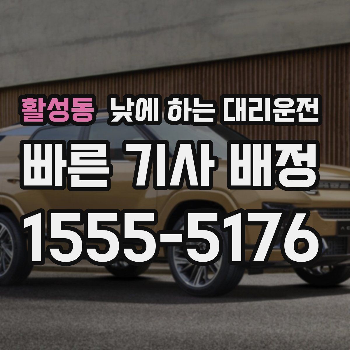 활성동 낮에 하는 대리운전 차량 인수인계가 빠르게 되는 팁