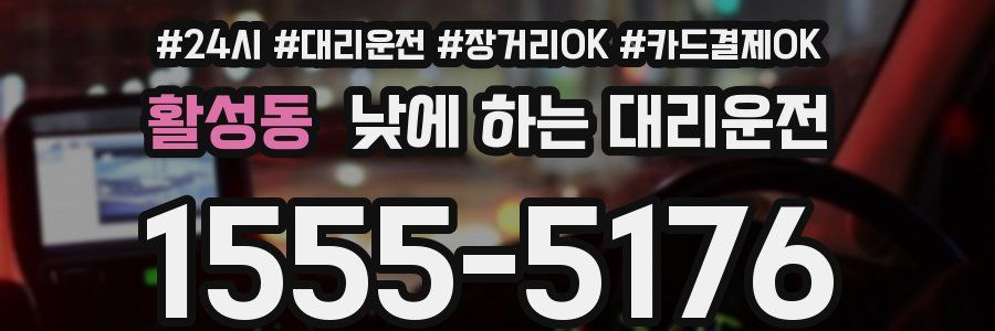 활성동 낮에 하는 대리운전