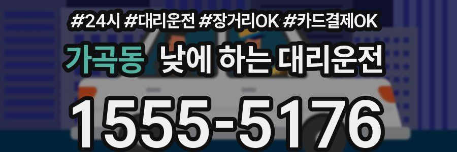 가곡동 낮에 하는 대리운전