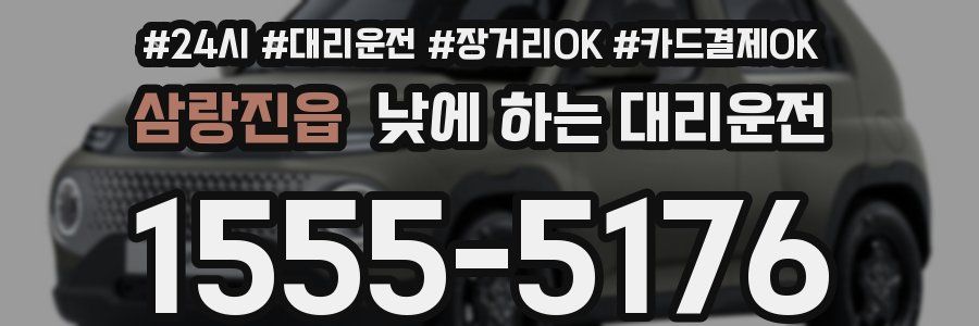 삼랑진읍 낮에 하는 대리운전