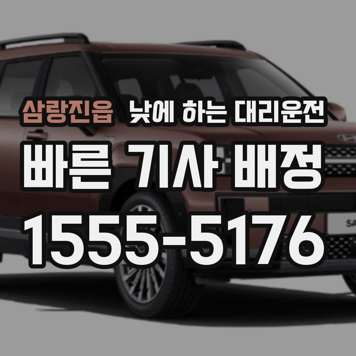 삼랑진읍 낮에 하는 대리운전
