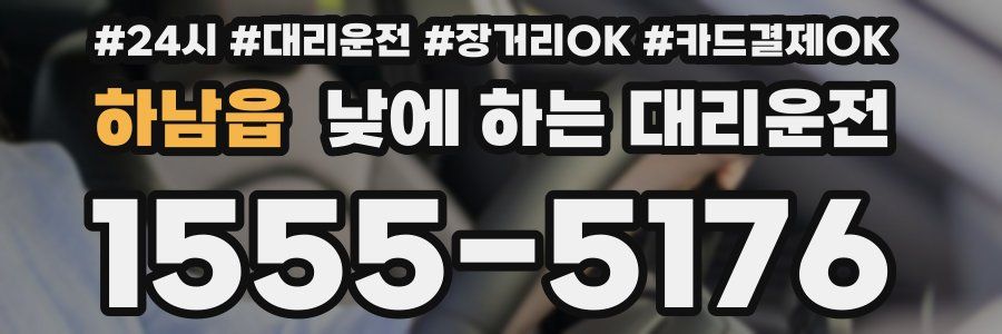 하남읍 낮에 하는 대리운전