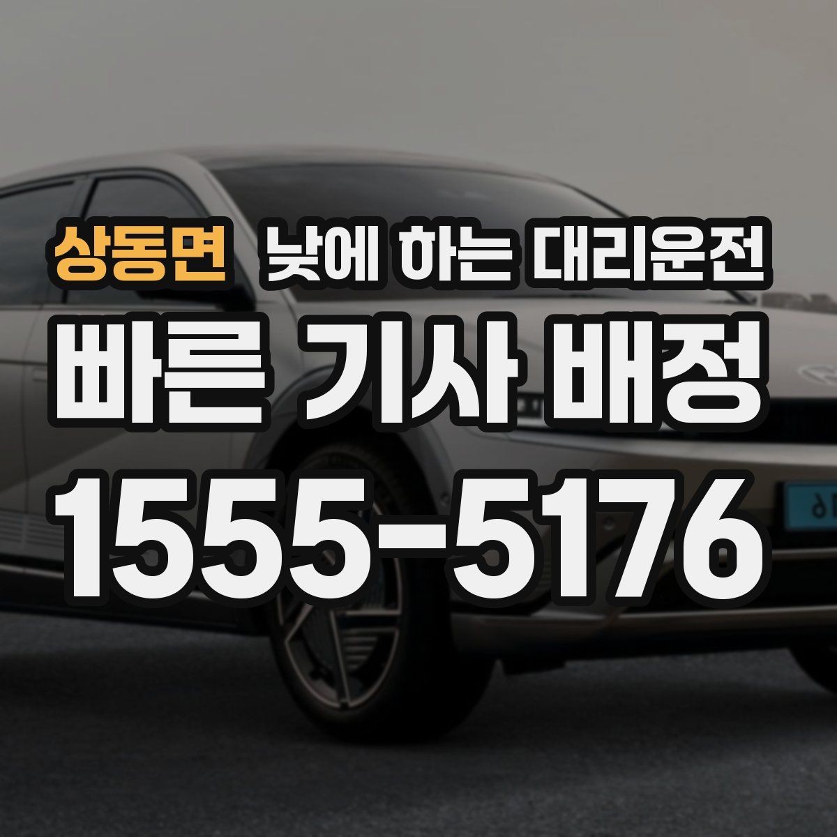 상동면 낮에 하는 대리운전 시외 일정 후 피로할 때 이용 팁