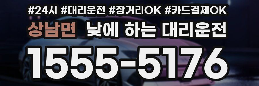 상남면 낮에 하는 대리운전