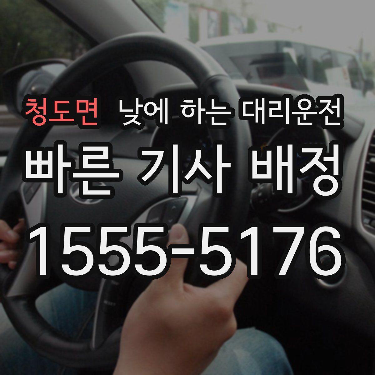 청도면 낮에 하는 대리운전