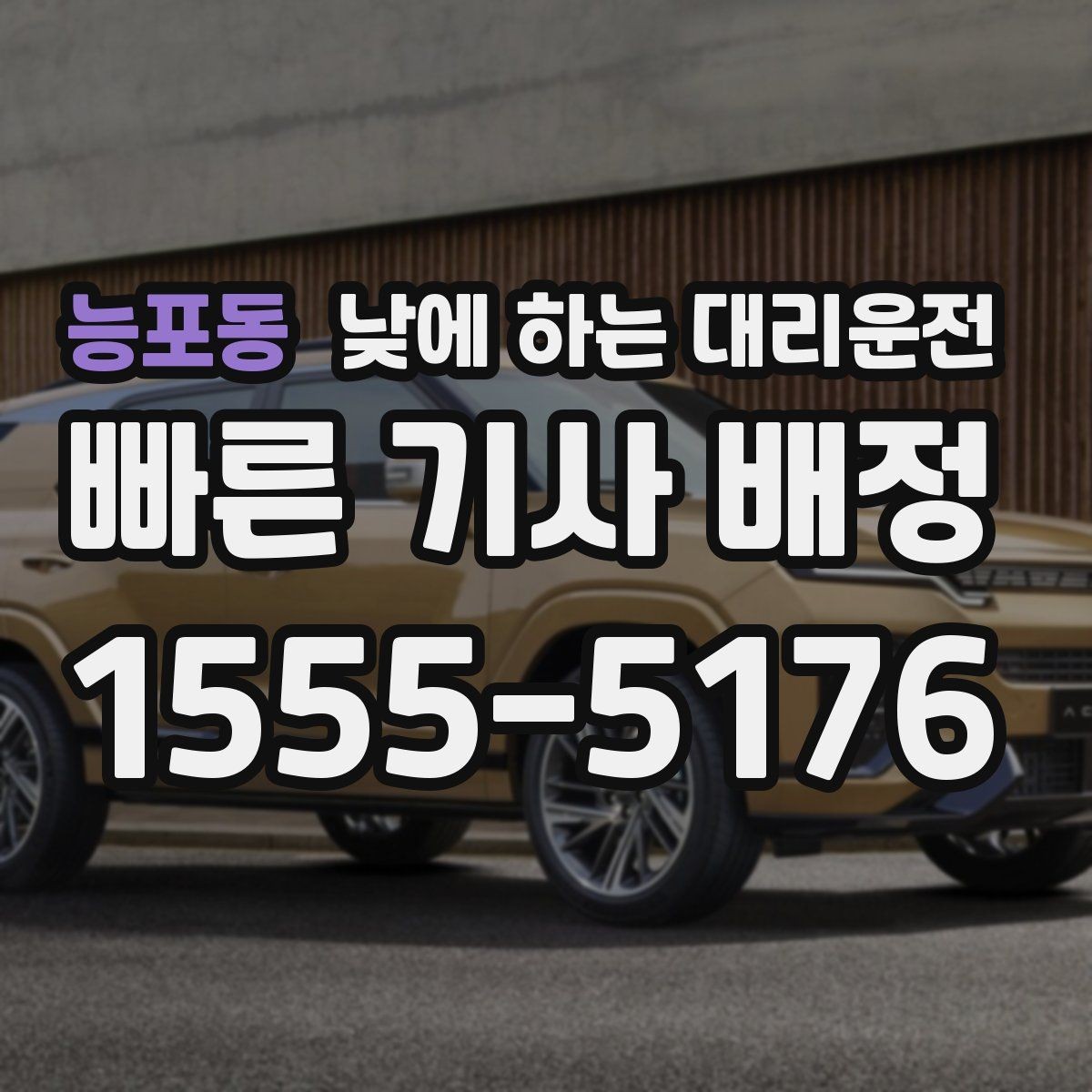 능포동 낮에 하는 대리운전 이동 스트레스를 확 줄이는 현실적인 방법