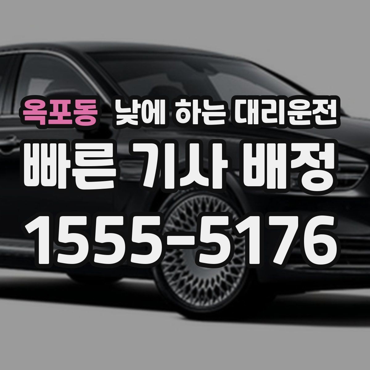 옥포동 낮에 하는 대리운전 업무 효율을 높이는 이동 선택