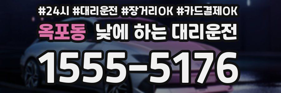옥포동 낮에 하는 대리운전
