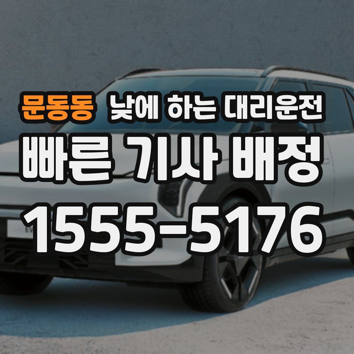 문동동 낮에 하는 대리운전