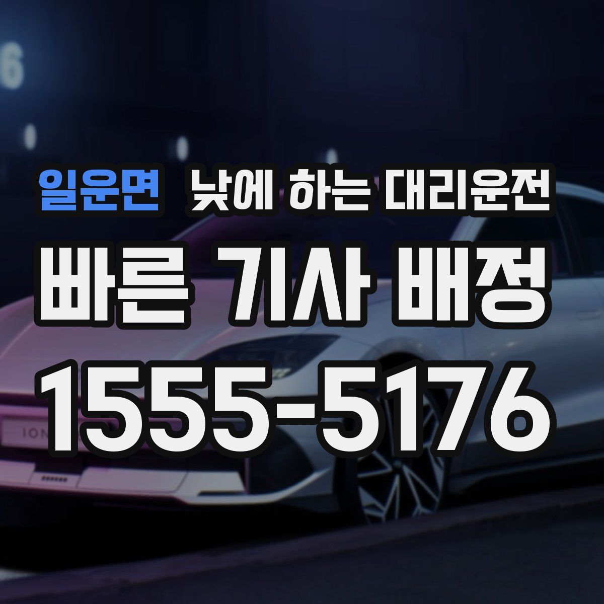 일운면 낮에 하는 대리운전