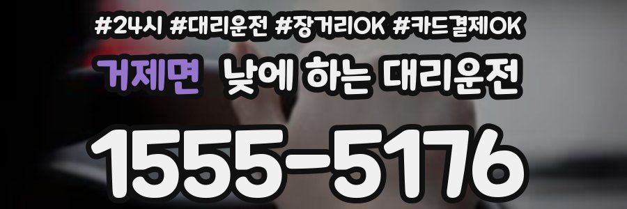 거제면 낮에 하는 대리운전