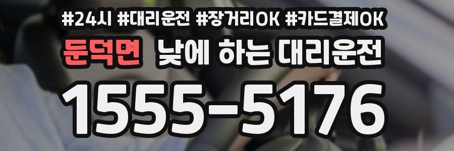둔덕면 낮에 하는 대리운전