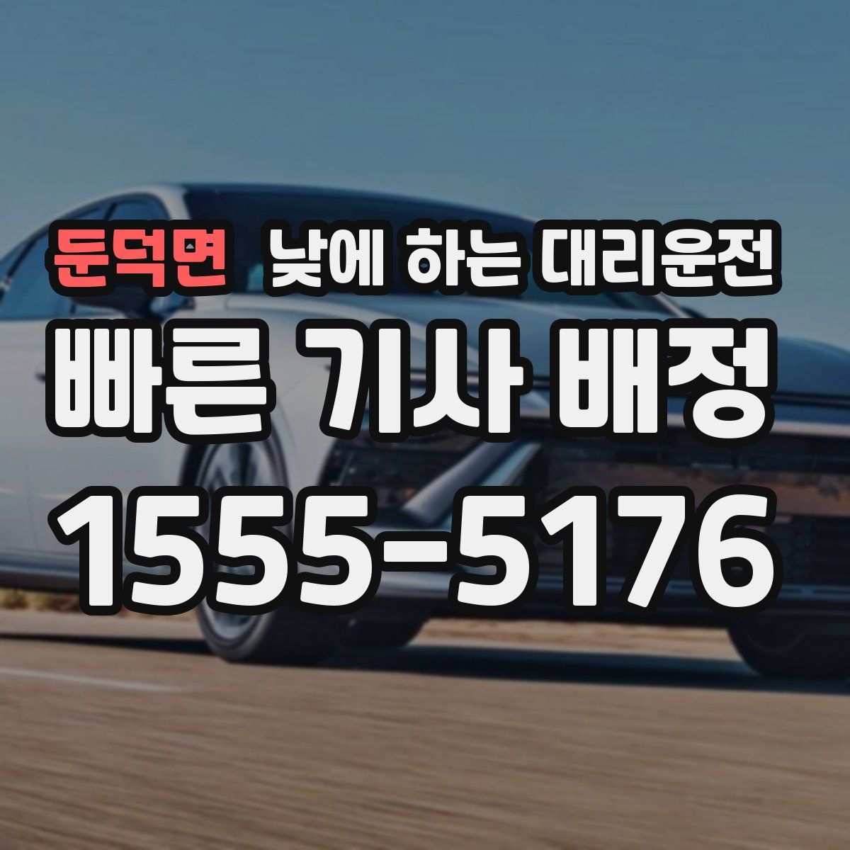 둔덕면 낮에 하는 대리운전