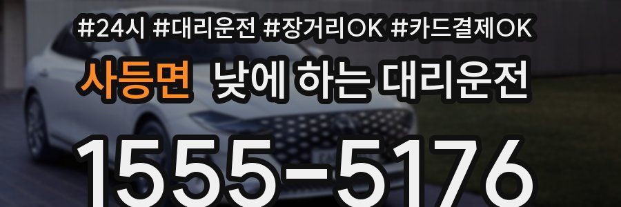 사등면 낮에 하는 대리운전