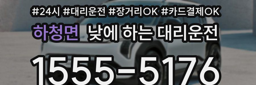 하청면 낮에 하는 대리운전