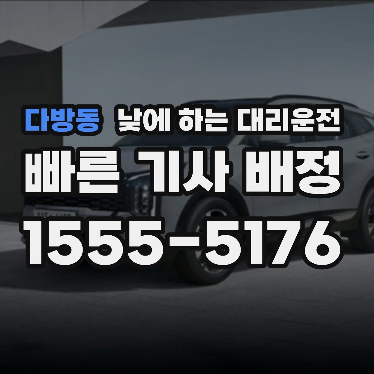 다방동 낮에 하는 대리운전 이동 시간을 업무 시간으로 바꾸는 방법