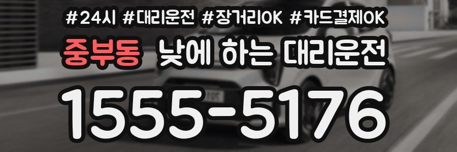 중부동 낮에 하는 대리운전