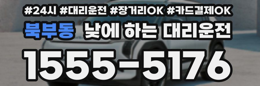 북부동 낮에 하는 대리운전