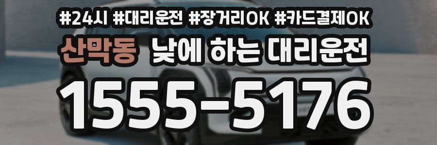 산막동 낮에 하는 대리운전