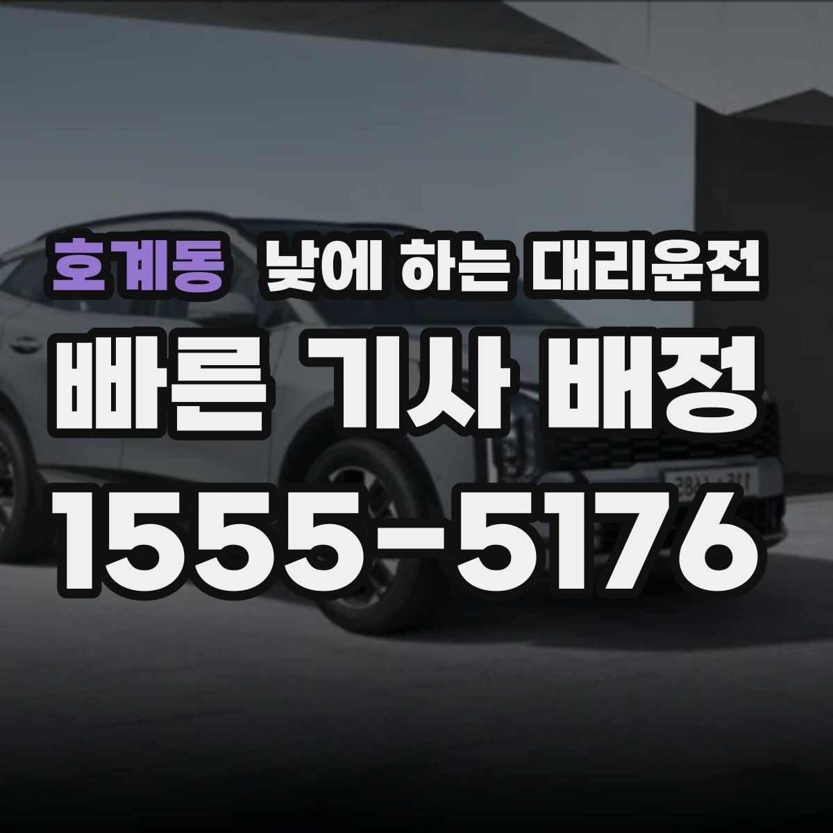 호계동 낮에 하는 대리운전 거래처 방문 동선이 많을 때 추천