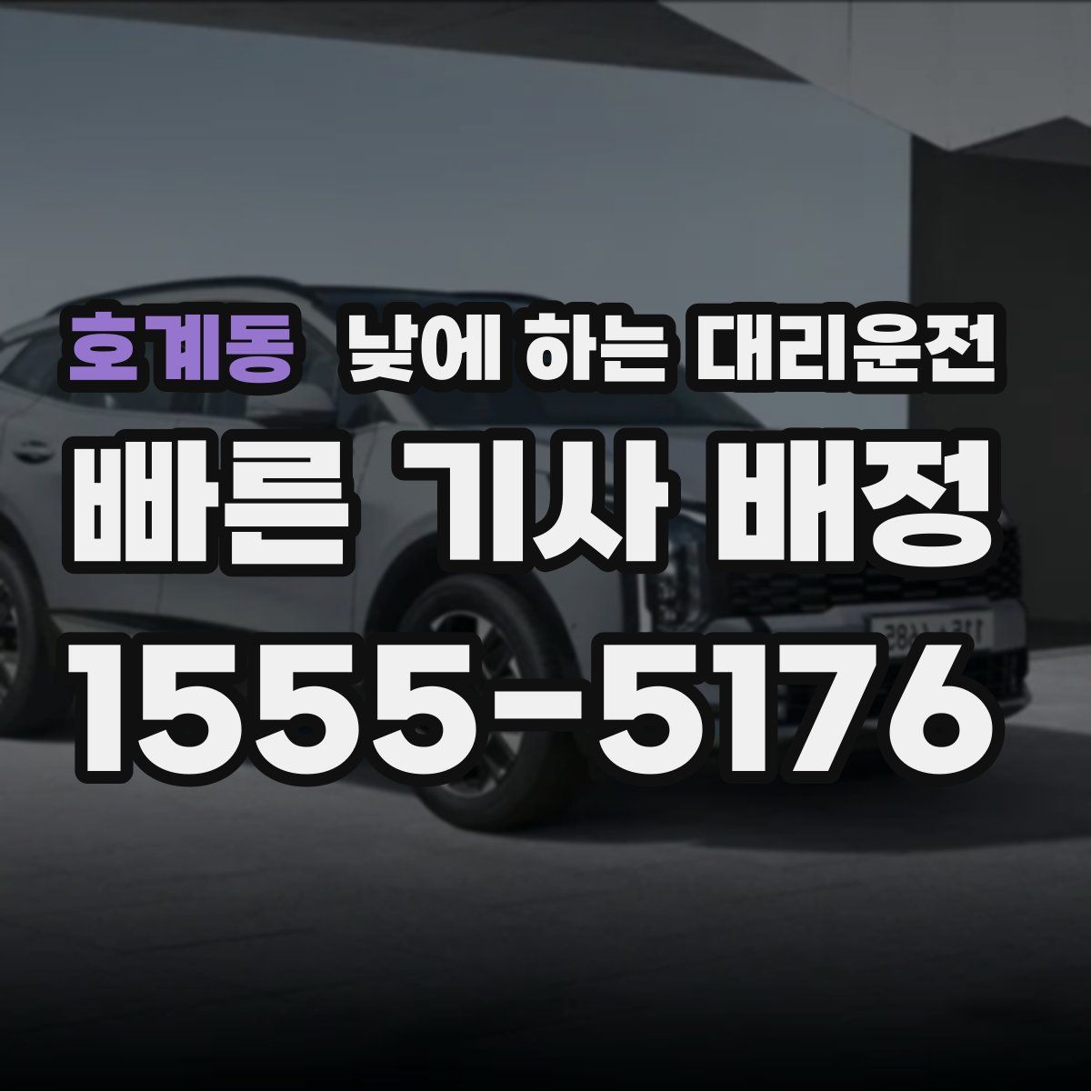 호계동 낮에 하는 대리운전