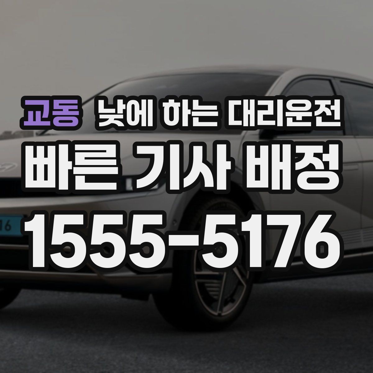 교동 낮에 하는 대리운전 업무 효율을 높이는 이동 선택