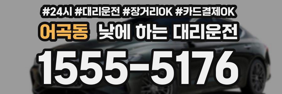 어곡동 낮에 하는 대리운전