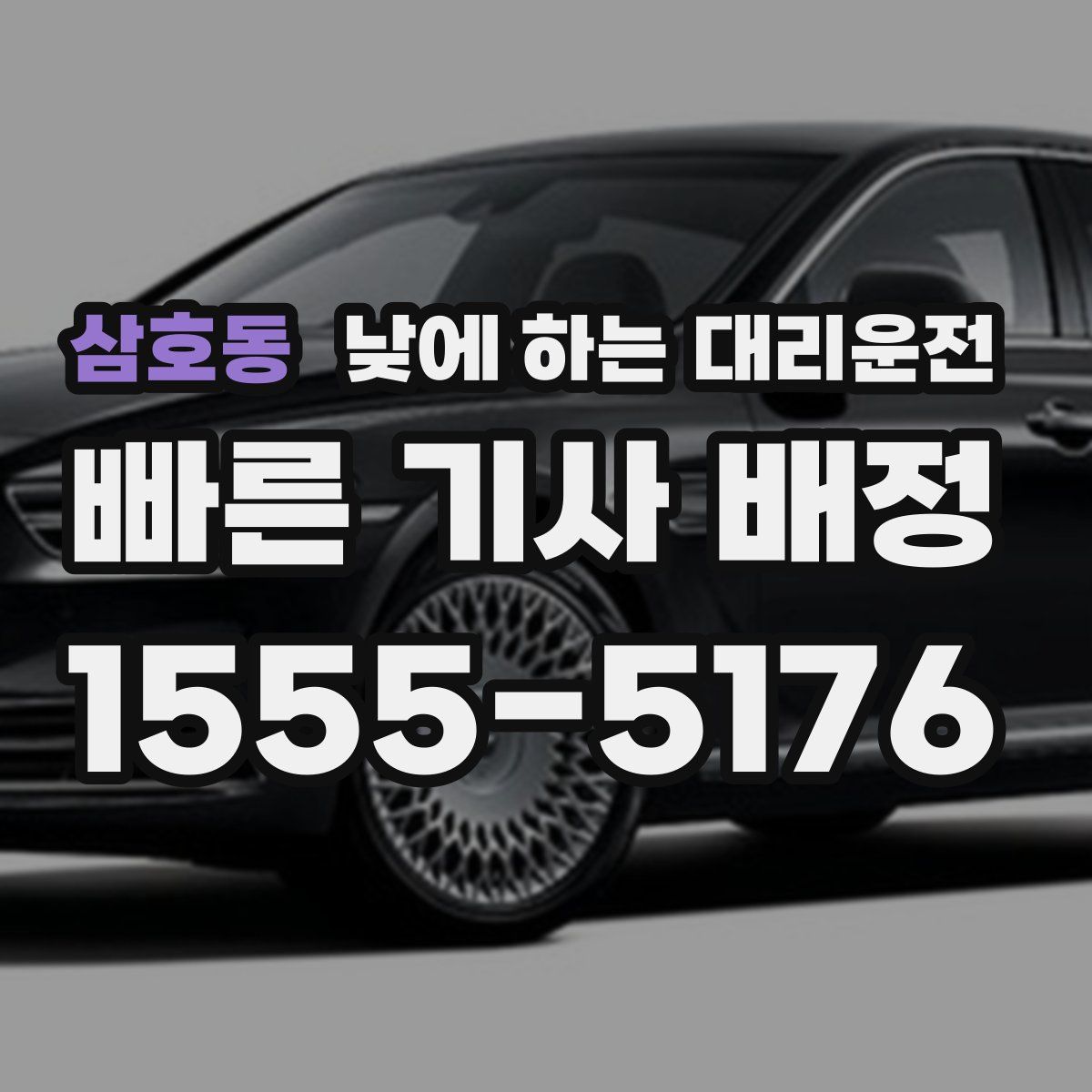 삼호동 낮에 하는 대리운전