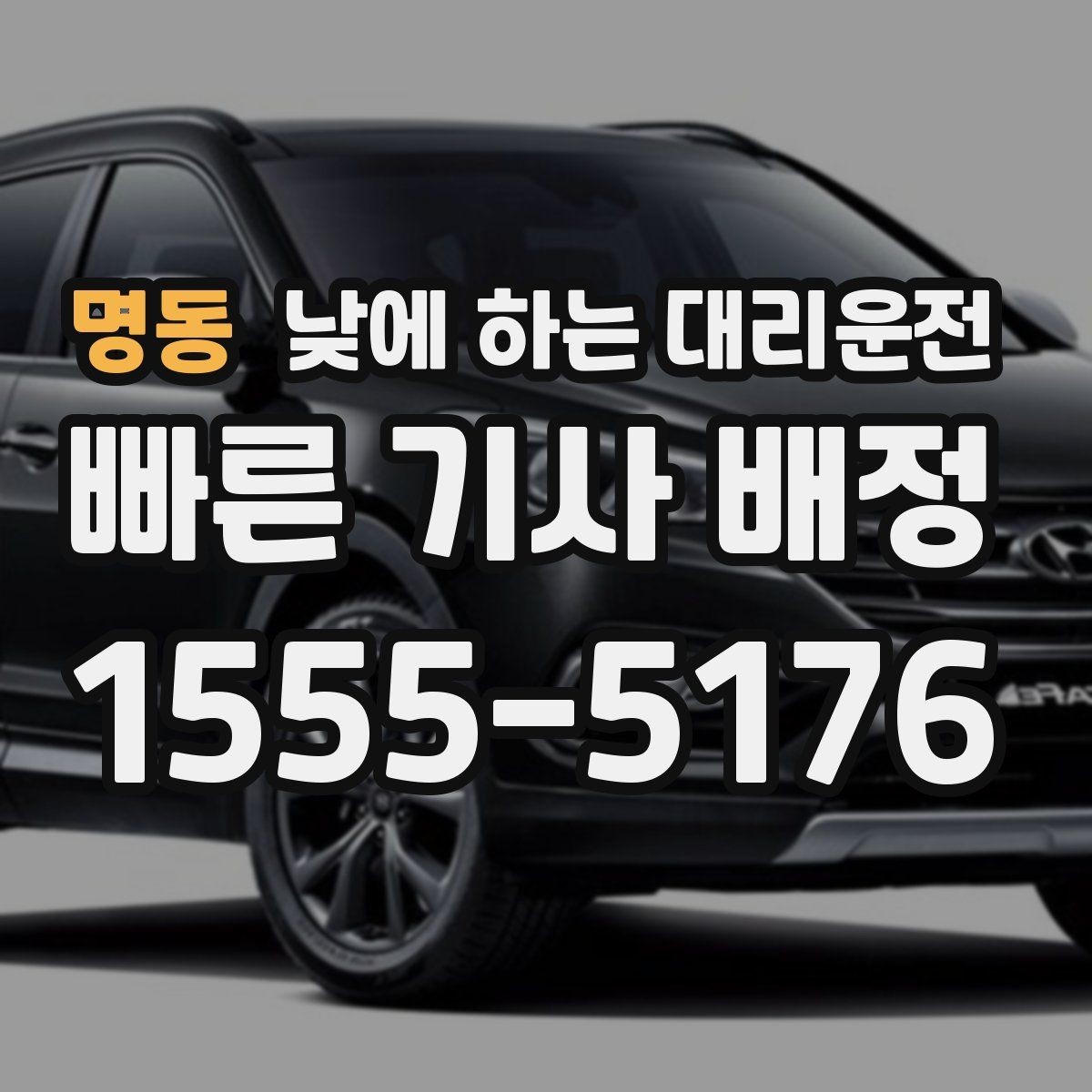 명동 낮에 하는 대리운전 낮 시간 이동을 더 안전하게 만드는 선택