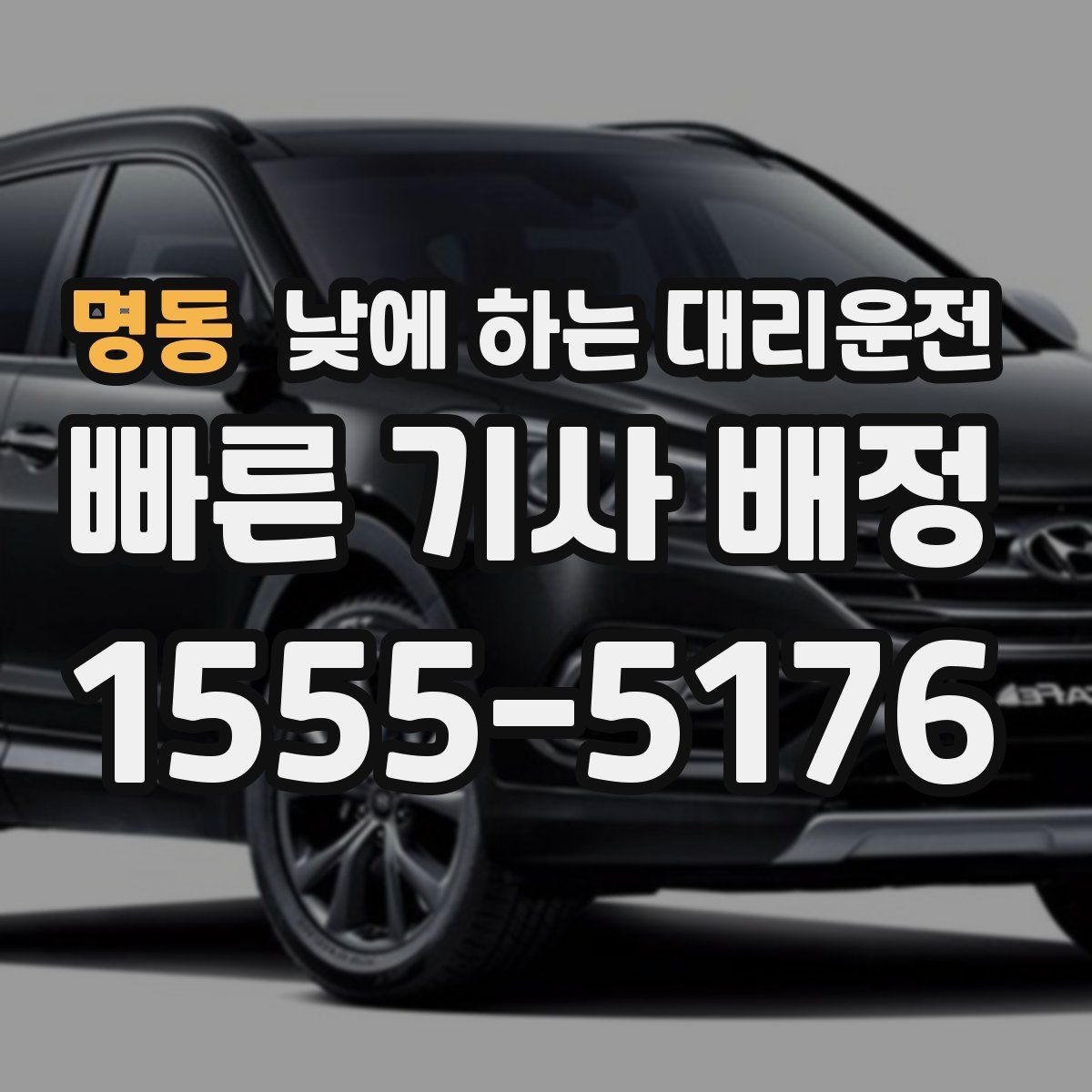 명동 낮에 하는 대리운전