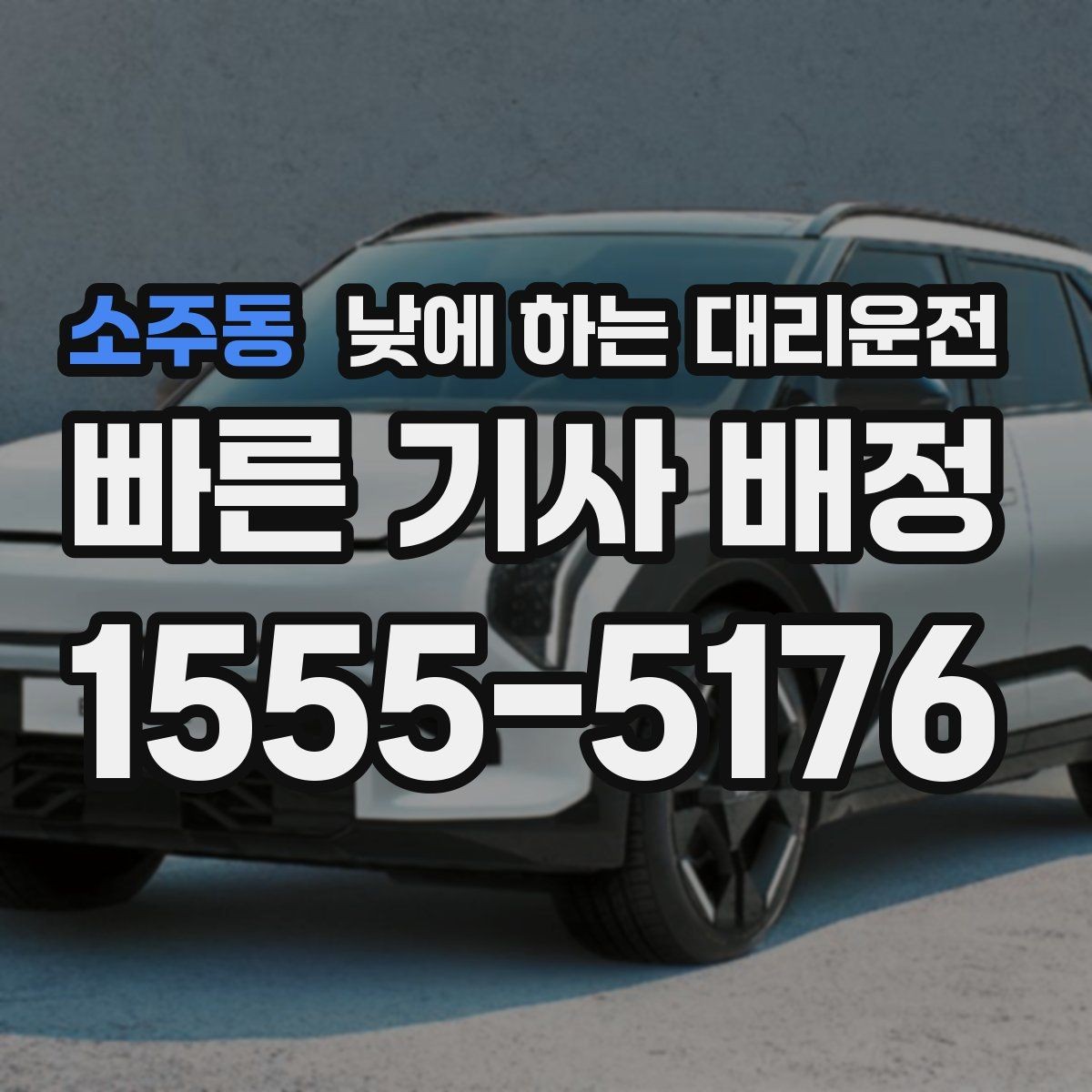 소주동 낮에 하는 대리운전 주차장 진입이 어려운 곳에서도 가능할까