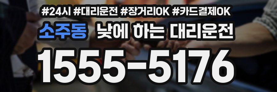소주동 낮에 하는 대리운전