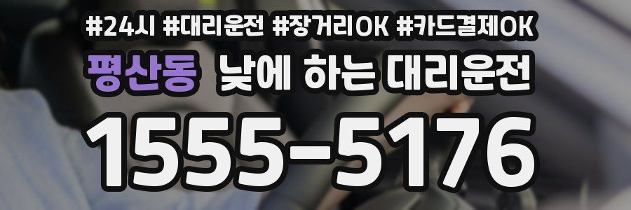 평산동 낮에 하는 대리운전