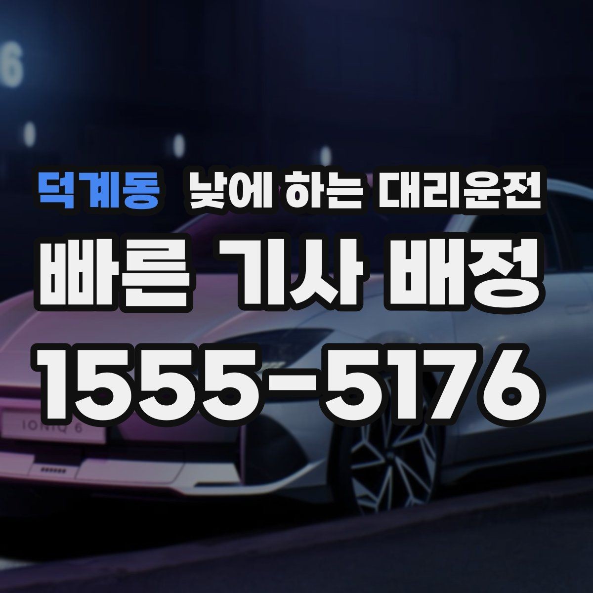 덕계동 낮에 하는 대리운전 자주 묻는 질문(FAQ)으로 정리한 이용 가이드