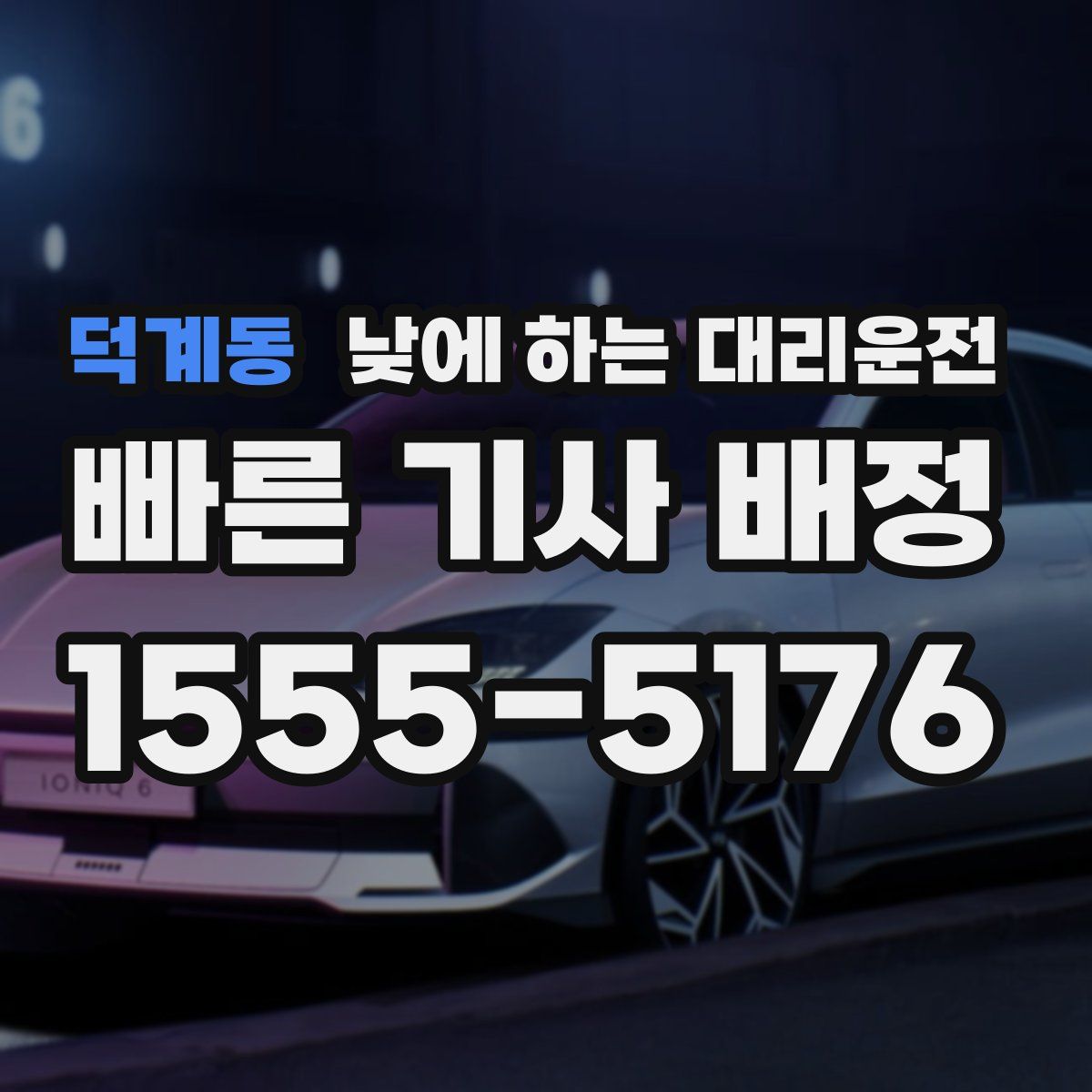 덕계동 낮에 하는 대리운전