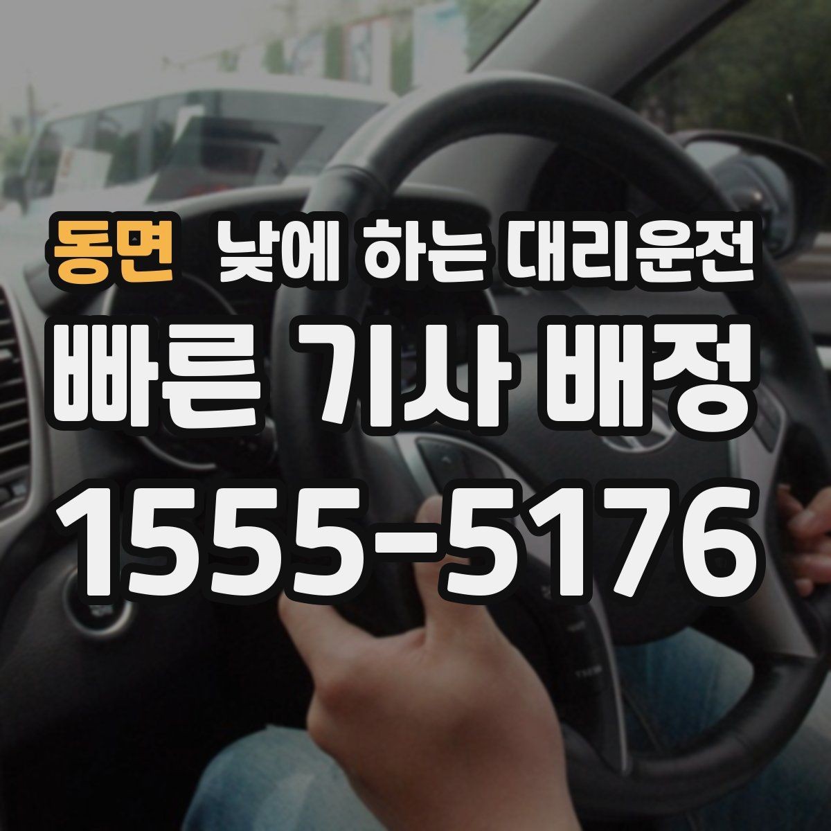 동면 낮에 하는 대리운전 출근길 업무 이동에 왜 유용한지 정리